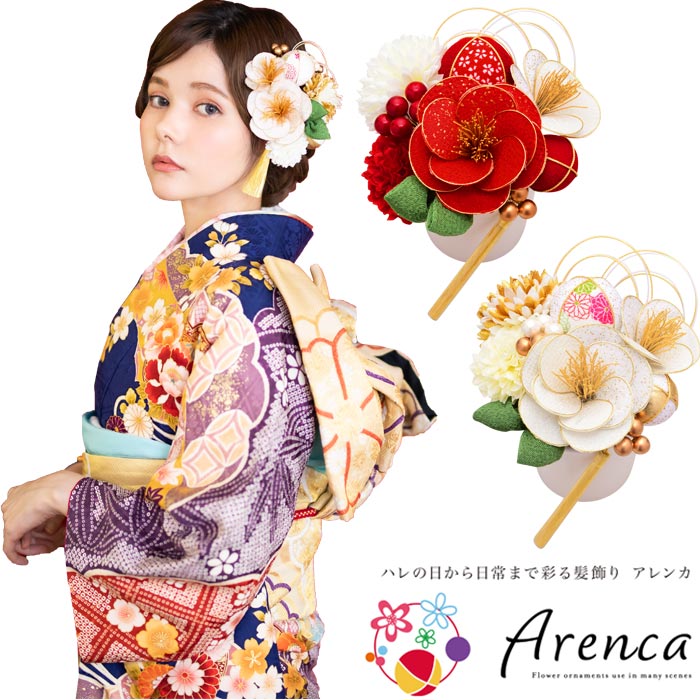 髪飾り 振袖用 成人式 アレンカ Arenca 雪椿 ヘアーアクセサリー ヘアピン Uピン 和風 白 黄 緑 水色 紫 ピンク 造花 花冠 ヘッドドレス セットアップ