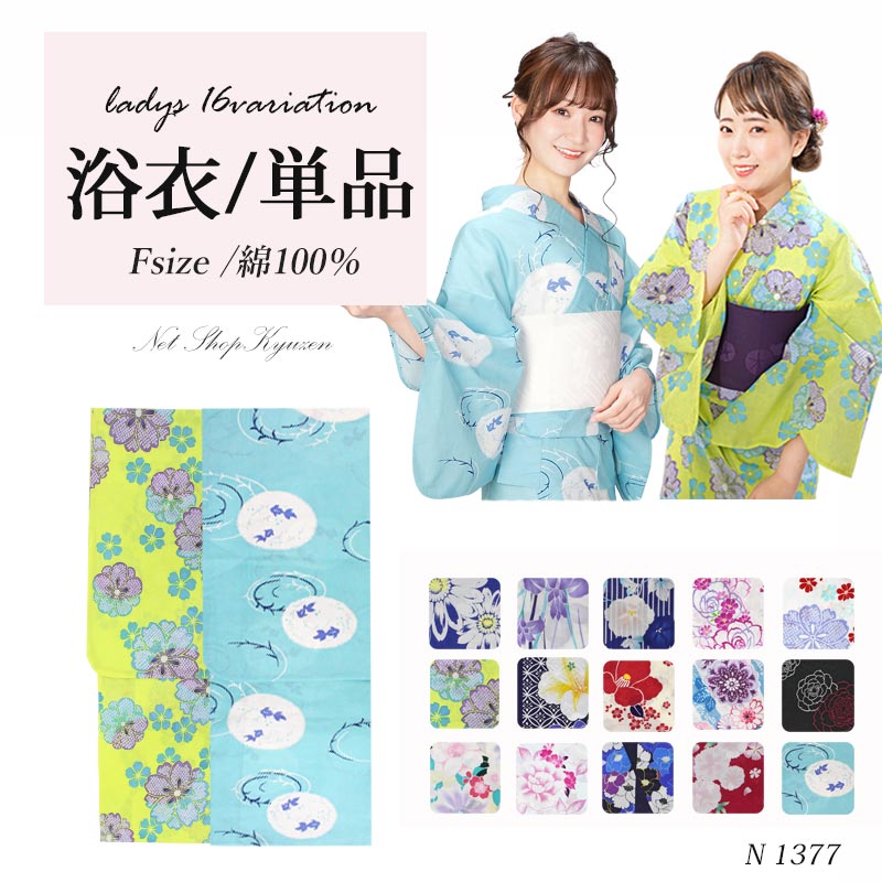 浴衣 単品 レディース フリーサイズ 大人 レトロ モダン 仕立て上り品 ゆかた ユカタ プレタ 女物 女浴衣 女の子 夏 ゆかた単品 ウェア 館内着 ピンク 緑 紺 黒 紫 パープル 白 黄色 赤 青 花柄 古典柄