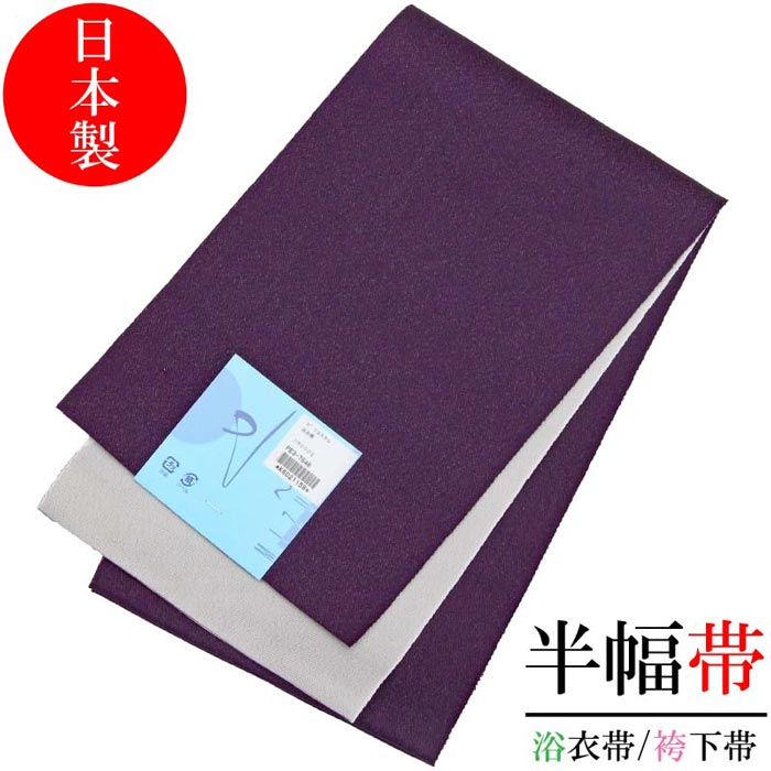 浴衣帯 リバーシブル 水 古代紫色 白色 半幅帯 レディース 無地 袴下帯 シンプル 両面 日本製