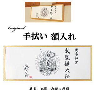 勝負の神様 武甕槌大神 額入れ 手拭い タケミカヅチ インテリア 挑戦をしようとしている人に オリジナルグッズ 幸運