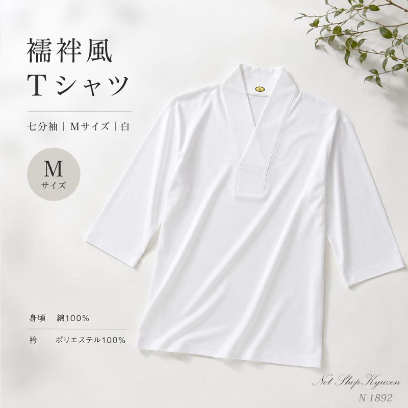 襦袢風 Tシャツ 七分袖 Mサイズ 白 身頃 綿100％ 和装インナー 未使用 店舗保管品 ...