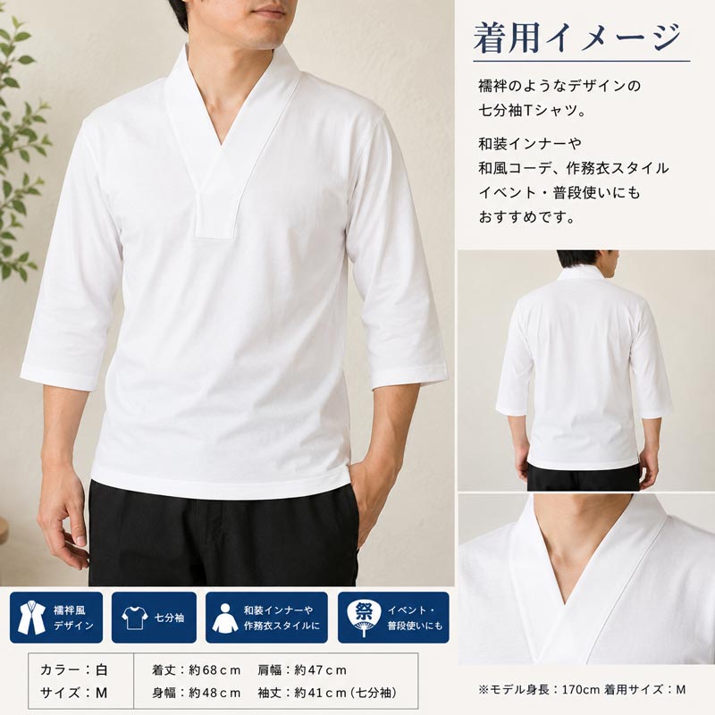 襦袢風 Tシャツ 七分袖 Mサイズ 白 身頃 綿100％ 和装インナー 未使用 店舗保管品 ...
