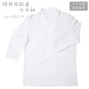 着物スーツや浴衣、きもの、作務衣などにどうぞ。 Tシャツの衿元が襦袢風になっていて使いやすい。 白地なので神職、僧侶の方にも肌着としてご使用いた だけます。衿元が襦袢風になっているのでこれ一枚で 凛とした衿元が楽に作れるアイディア商品。 家庭で丸洗いできるのでお手入れがとても簡単です。 しかも速乾性に優れているのですぐに乾きます。 【Sサイズ】7分袖 着丈：65cm 腕回り：95cm 袖丈：40cm 【Mサイズ】7分袖 着丈：68cm 胴回り：101cm 袖丈：42cm 【Lサイズ】7分袖 着丈：71cm 胴回り：107cm 袖丈：45cm 【LLサイズ】7分袖 着丈：74cm 胴回り：113cm 袖丈：47cm 【BIGサイズ3L-4L】7分袖 着丈：77cm 胴回り：124cm ※特注品となっております。 【素材】 素材：綿 色：白、ホワイト 日本製 ※複数個(3点以上)の場合は、宅配便でのお届けとなります。 ※画像の色が現物と多少異なる場合がございます。着物スーツや浴衣、きもの、作務衣などにどうぞ。 Tシャツの衿元が襦袢風になっていて使いやすい。 白地なので神職、僧侶の方にも肌着としてご使用いた だけます。衿元が襦袢風になっているのでこれ一枚で 凛とした衿元が楽に作れるアイディア商品。 家庭で丸洗いできるのでお手入れがとても簡単です。 しかも速乾性に優れているのですぐに乾きます。 【Sサイズ】7分袖 着丈：65cm 腕回り：95cm 袖丈：40cm 【Mサイズ】7分袖 着丈：68cm 胴回り：101cm 袖丈：42cm 【Lサイズ】7分袖 着丈：71cm 胴回り：107cm 袖丈：45cm 【LLサイズ】7分袖 着丈：74cm 胴回り：113cm 袖丈：47cm 【BIGサイズ3L-4L】7分袖 着丈：77cm 胴回り：124cm ※特注品となっております。 【素材】 素材：綿 色：白、ホワイト 日本製 ※当オンラインショップでは、実店舗と在庫を 共有しているため即時在庫反映がされない場合 がございます。ご了承下さい。 ※複数個(3点以上)の場合は、宅配便でのお届けとなります。 ※画像の色が現物と多少異なる場合がございます。 ※沖縄県及び北海道の地域の方は代金引換決済をご利用いただけません。