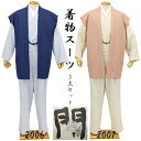 着物スーツ メンズ 一杢 門 高級 5点セット 羽織紐襦袢風肌着 灰色 紺色 ベージュ ピンク お出かけ父の日 ギフト 夏 涼しい 男性