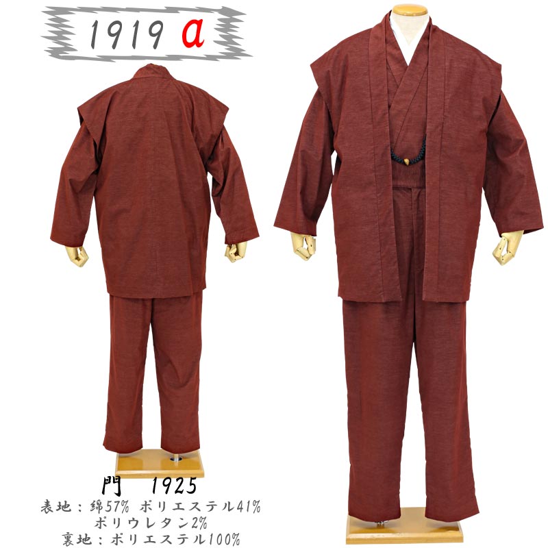 着物スーツ メンズ 一杢 門 高級 5点セット 羽織紐襦袢風肌着 レッド ネイビー ベージュ 別珍ストレッチ お出かけ 父の日 ギフト 男性