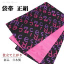 【在庫処分】訳あり袋帯 単品 すぐ着用可能 西陣織 黒色 紫色 ピンク ハート リボン フォーマル 踊り お仕立て済み綿芯使用 日本製 成人式 パーティー 結婚...