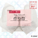 作り帯 レディース【訳あり】【難あり】 単品 ワンタッチ帯 浴衣 日本製 アウトレット B級品 【激安につき返品不可】