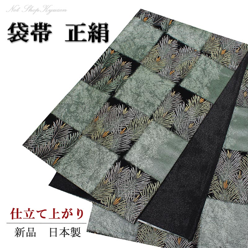 【在庫処分 半額袋帯 】単品 すぐ着用可能 正絹 市松 若松 豊田宏一作 フォーマル 踊り お仕立て済み 綿芯使用 日本製 六通柄