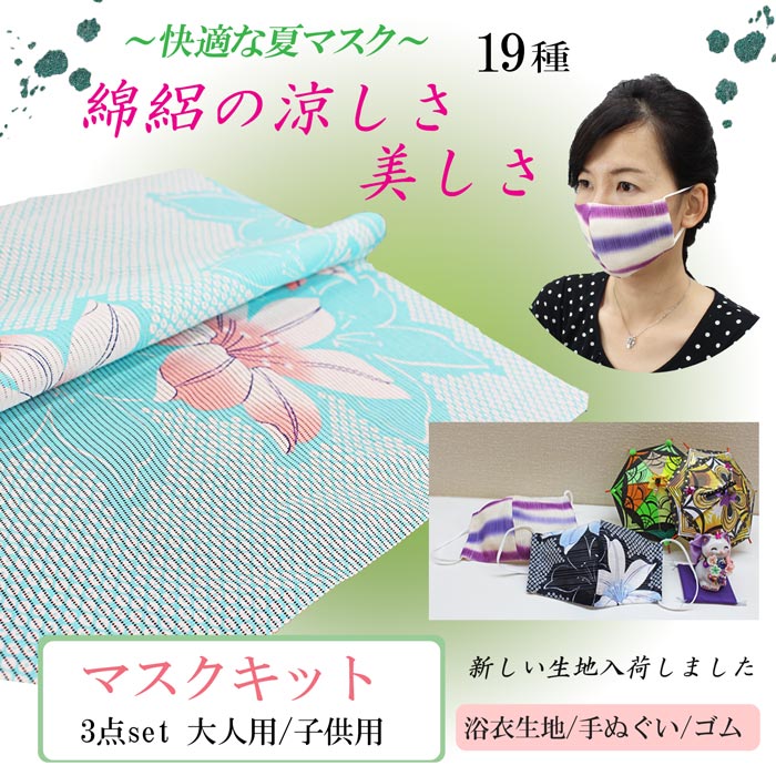 【2個制作可能！】【綿絽生地】手作りマスクキット 涼しい 夏マスク 花柄 綿絽 浴衣生地×白地手ぬぐい×ゴム セット マスク 洗える 浴衣 ゆかた 風邪対策 ハンドメイド 手芸 作り方レシピ・型紙付のサムネイル