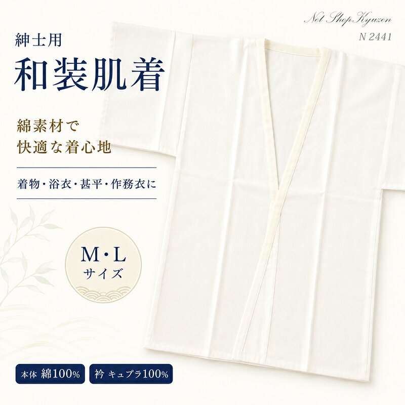 紳士用 さらし肌着 綿100％ M/L 生成り メンズ 和装肌着 着物 浴衣 甚平 作務衣 和装下着 インナー 店舗保管品