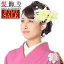 【在庫処分】訳あり 髪飾り アウトレットセール 成人式 振袖ホワイト 和花 小花 下がり飾り 卒業式 袴 髪留め