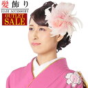【在庫処分】訳あり 髪飾り アウトレットセール 成人式振袖 薄ピンク ファー 羽根 和花 卒業式 袴 髪留め