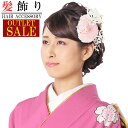 【在庫処分】訳あり 髪飾り アウトレットセール 成人式 振袖ピンク花 ビーズ飾り ホワイト蝶々 桜 パール飾り 和花 卒業式袴 髪留め