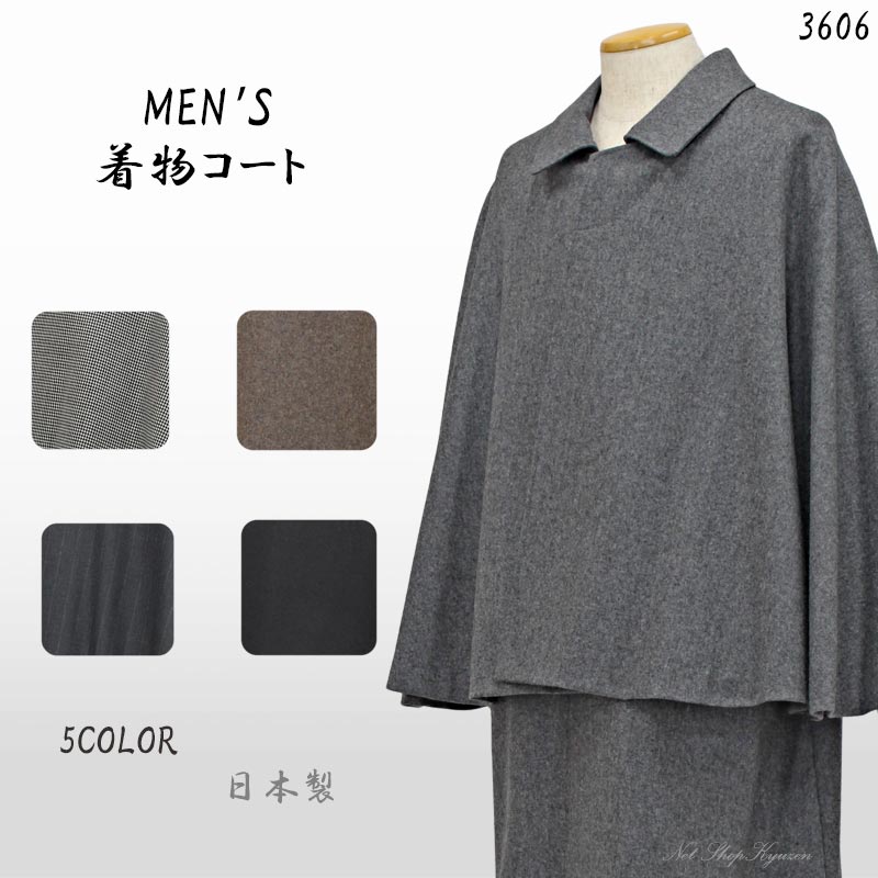 【在庫処分】着物 コート メンズ 単品 トンビコート 和装 毛 ウール M m L l 日本製 男性 men's 紳士 男