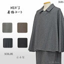 【在庫処分】着物 コート メンズ 単品 トンビコート 和装 毛 ウール M m L l 日本製 男性 men 039 s 紳士 男