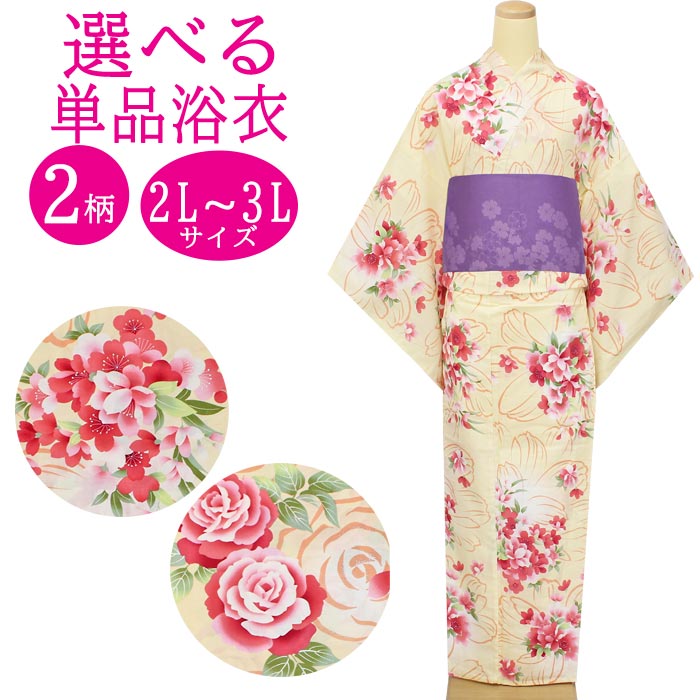 浴衣 単品 レディース トールsize 2L 3Lサイズ 2柄 キュート系 桜柄 バラ柄 ラメ付き ゆかた プレタ おしゃれ 女性 婦人用