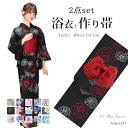 浴衣帯セット (浴衣+作り帯)レディース 浴衣2点セット全16柄フリーサイズ F 大人 黒 赤 青 白 大人柄 個性的 レトロモダン 花火 夏祭り 女性用浴衣【...