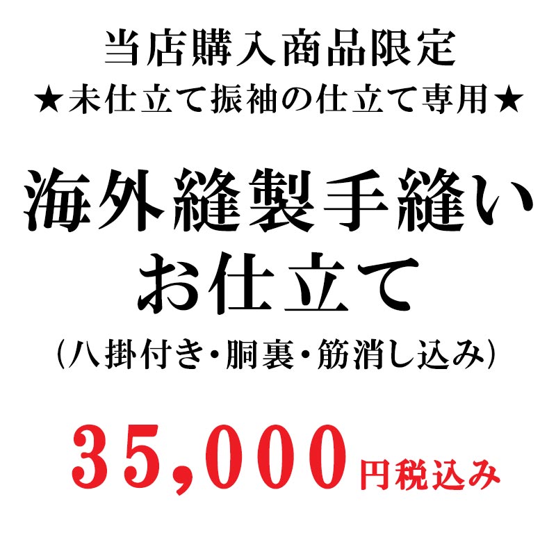 【当店購入商品限定】】未仕立て振袖 海外手縫い 仮絵羽 フルオーダー イージーオーダー S M Lサイズ【加工期間目安・約60日から75日程度】