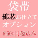 【当店購入商品限定】袋帯 お仕立て 綿芯【加工期間目安・約7日程度】