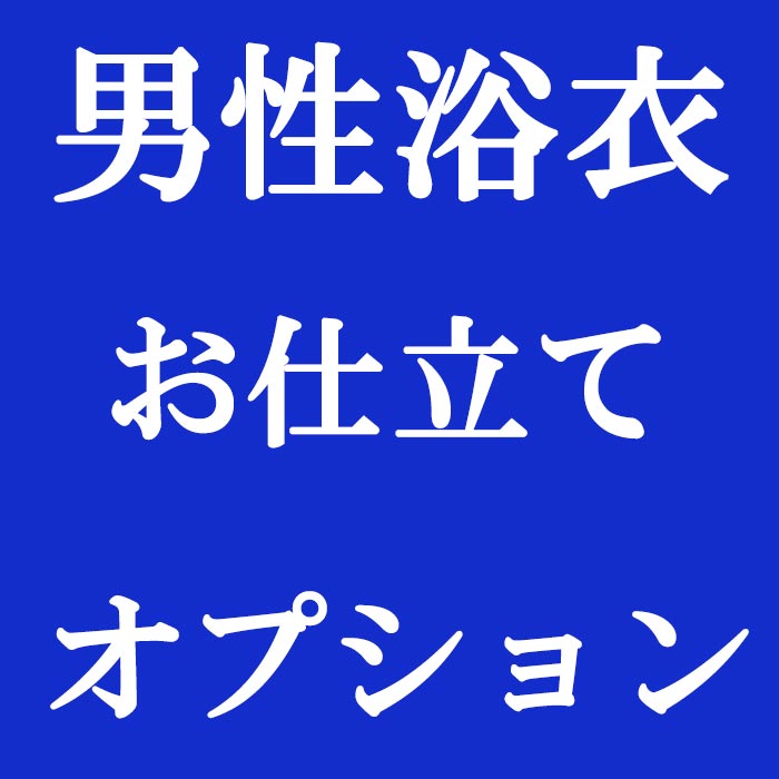 【当店購入商品限定】男物 浴衣お仕立て【加工期間目安・約30日程度】