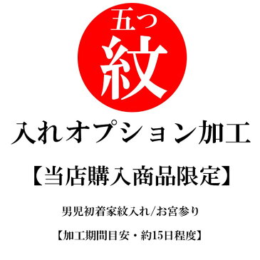 【当店購入商品限定】男児産着家紋入れ お宮参り 着物 男の子 初着 祝着【加工期間目安・約15日程度】【メール便不可】