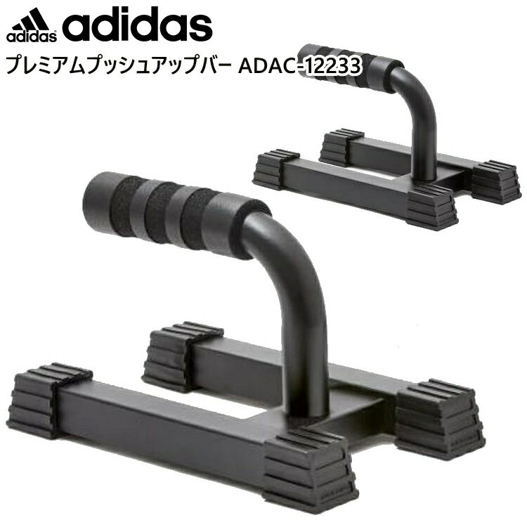 adidas アディダス プレミアムプッシュアップバー 自宅トレーニング フィットネス 器具 ADAC-12233【返品交換不可】…