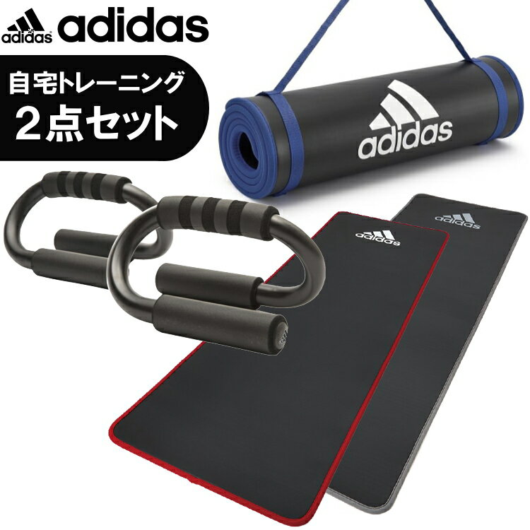 adidas アディダス トレーニングマット プッシュアップバー 自宅トレーニング フィットネス 器具 2点セット【返品交換不可】【沖縄配送不可】