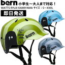 bern WATTS バーン bern ヘルメット WATTS RYUJI KAMIYAMA ワッツ スノーボード スケートボード スケボー 自転車 クロスバイ