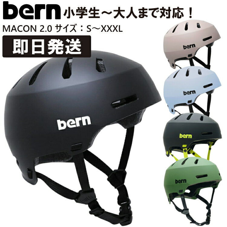 【500円OFFクーポンあり 6/11 1:59まで】bern バーン macon メーコン ヘルメット MACON 2.0 メーコン2.0 黒 マットブラック マットサンド マットアマゾンブルー マットブラックライム マットモスグリーン S M L XL XXL XXXL スケートボード スケボー【沖縄配送不可】