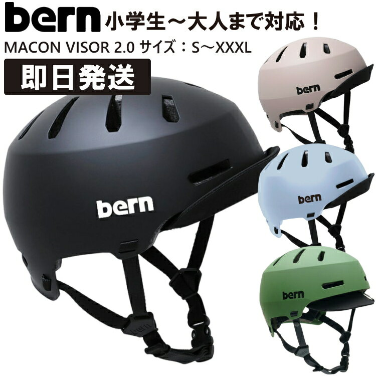 【500円OFFクーポンあり】bern バーン macon メーコン ヘルメット MACON VISOR 2.0 メーコンバイザー 2.0 黒 マットブラック マットサンド マットアマゾンブルー マットモスグリーン S M L XL XXL XXXL スケートボード スケボー 自転車 マウンテンバイク BMX【沖縄配送不可】