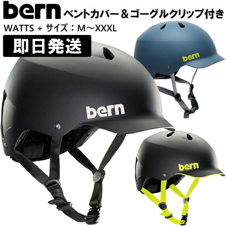 【あす楽 在庫あり】bern watts バーン