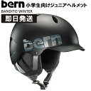 bern bandito バーン ヘルメット kids 子供 スノーボード BANDITO WINTER バンディートスキー 子ども こども ジュニア キッズ【沖縄配送不可】