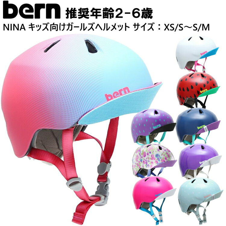 bern ヘルメット キッズ バーン NINA ヘルメット bern 子供 ニーナ 子供用 子ども用 こども用 幼児用 ..