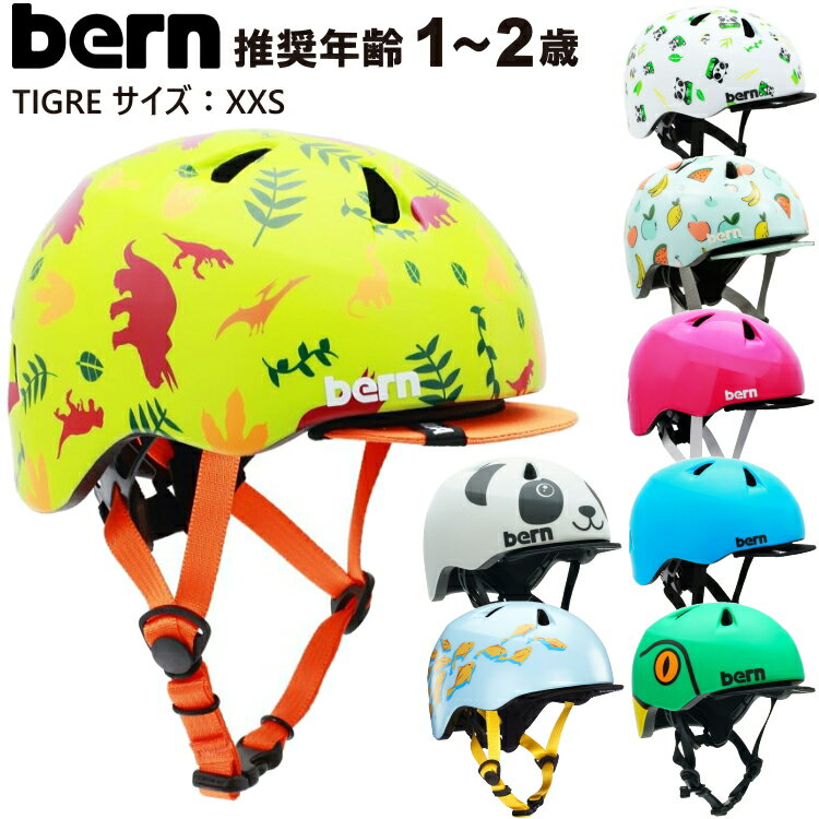 【500円OFFクーポンあり 2/13 9:59まで】bern バーン ベビーヘルメット TIGRE ティグレ ヘルメット bern 子供 子供用 子ども用 こども用 ランニングバイク自転車 三輪車【沖縄配送不可】