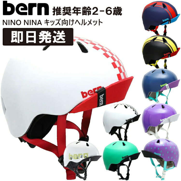 bern バーン ヘルメット キッズ用 子供 NINO NINA ALL SEASON ニーノ ニーナ 子供用 子ども用 こども用..