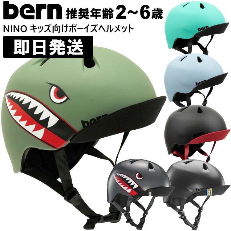 bern バーン ヘルメット キッズ用 子供 NINO ALL SEASON ニーノ 子供用 子ども用 こども用 幼児用 ランニングバイク自転車 ブラック フライングタイガー ミント マットアマゾンブルー