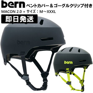 【あす楽 在庫あり】bern バーン ヘルメット bern スノーボード MACON 2.0 + メーコン2.0 + マットブラック MATTE BLACK 黒 マットブラックライム MATTE BLACK/LIME ジャパンフィット M L XL XXL XXXL スキー【沖縄配送不可】