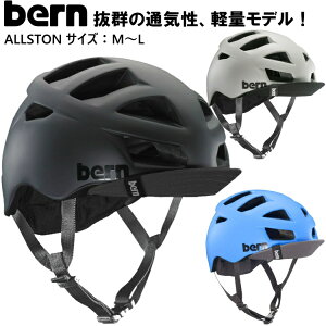 bern バーン 自転車 ヘルメット おしゃれ 大人 自転車用ヘルメット ALLSTON オールストン ロードバイク クロスバイク マウンテンバイク BMX【沖縄配送不可】