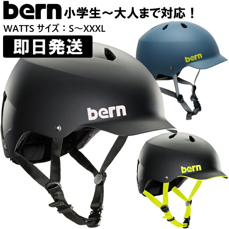 【500円OFFクーポンあり 6/11 1:59まで】bern バーン WATTS ワッツ ジャパンフィット ヘルメット スノーボード スケートボード スケボー 自転車 クロスバイク マウンテンバイク BMX S M L XL XXL XXXL【沖縄配送不可】