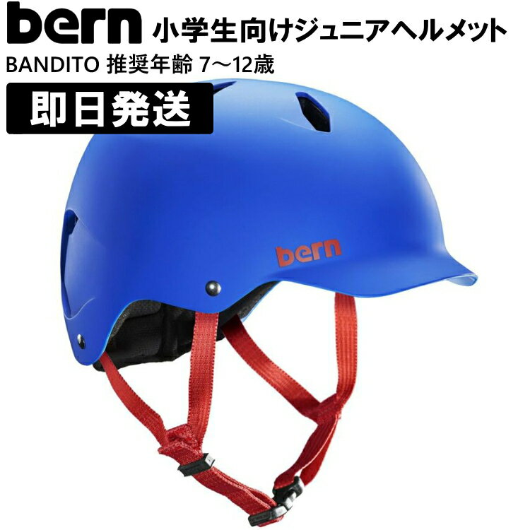 bernバーンヘルメットbern子供ジュニアバンディートキッズBANDITO推奨年齢7歳~12歳小学生マットコバルトブルーALLSEASON自転車スケボー【沖縄配送不可】