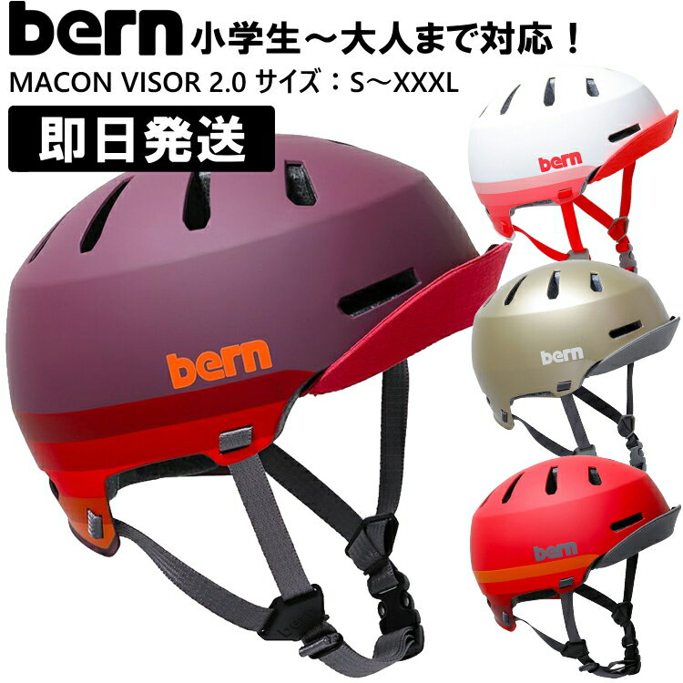 【あす楽 在庫あり】bern バーン macon メーコン ヘルメット MACON VISOR 2.0 メーコンバイザー 2.0 S M L XL XXL XXXL スケートボード スケボー 自転車 クロスバイク マウンテンバイク BMX【沖縄配送不可】