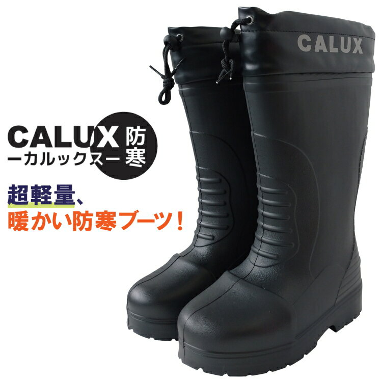 カルックス 長靴 防寒 シューズ アトム CALUX 軽量 防水 防寒長靴 カルックス防寒ブーツ メンズ 釣り キャンプ アウトドア 除雪 ブラック 黒 434【沖縄配送不可】