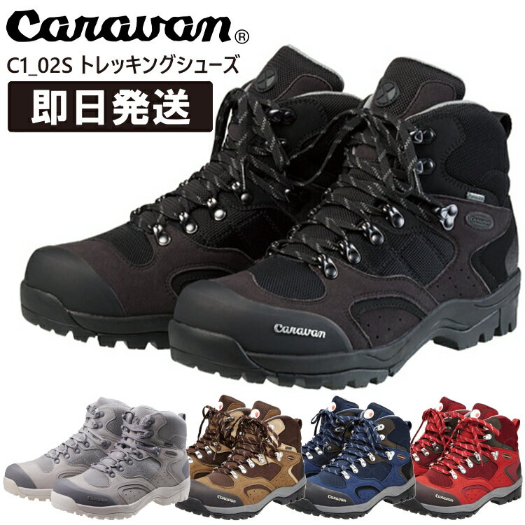 楽天アウトドア専門店の九蔵CARAVAN キャラバン 登山靴 トレッキングシューズ C1-02S C1 02S C-1 02S C1_02S GORETEX ゴアテックス 登山シューズ 山登り 0010106【沖縄配送不可】