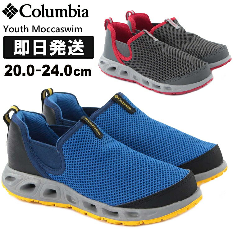 Columbia コロンビア キッズ サンダル サマーシューズ ウォーターシューズ アクアシューズ マリンシューズ 男の子 Youth Moccaswim ユースモカスイム BY1092【沖縄配送不可】