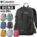 Columbia コロンビア リュック 20L Castle Rock 20L Backpack II キャッスルロック 20リットル バックパック II 登山 トレッキング ハイキング PU8663【沖縄配送不可】