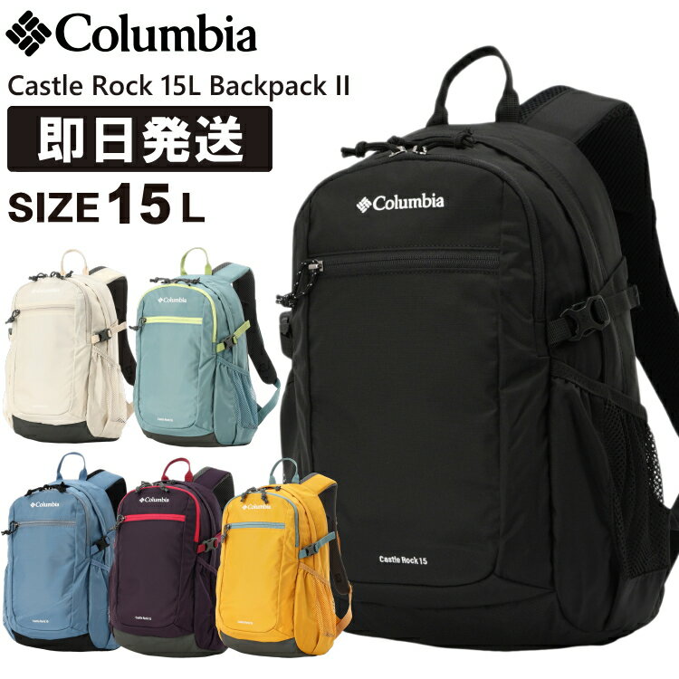 Columbia コロンビア リュック 15L Castle Rock 15L Backpack II キャッスルロック 15リットル バックパックII 登山 トレッキング ハイキング PU8664【沖縄配送不可】