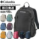 Columbia コロンビア リュック 15L Castle Rock 15L Backpack II キャッスルロック 15リットル バックパックII 登山 トレッキング ハイキング PU8664【沖縄配送不可】