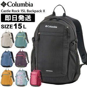 【300円OFFクーポンあり 3/27 1:59まで】Columbia コロンビア リュック 15L Castle Rock 15L Backpack II キャッスルロック 15リットル バックパックII 登山 トレッキング ハイキング PU8664【沖縄配送不可】