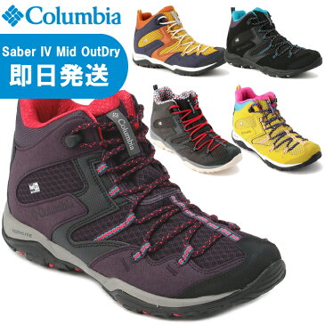 Columbia コロンビア トレッキングシューズ レディース Saber IV Mid Outdry セイバー4ミッド アウトドライ ウィメンズ 登山靴 YL7463【沖縄配送不可】