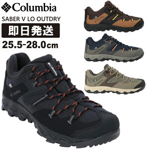 Columbia コロンビア トレッキングシューズ 登山靴 SABER V LO OUTDRY セイバー ファイブ ロウ アウトドライ ハイキング YM4204【沖縄配送不可】